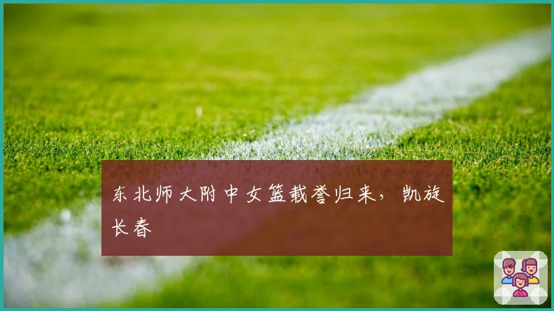 东北师大附中女篮载誉归来，凯旋长春