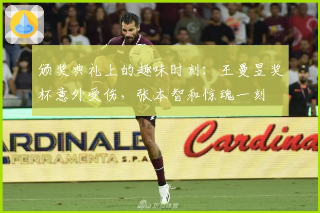 颁奖典礼上的趣味时刻：王曼昱奖杯意外受伤，张本智和惊魂一刻