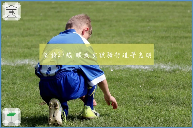 坚持27载 眼疾女孩骑行追寻光明