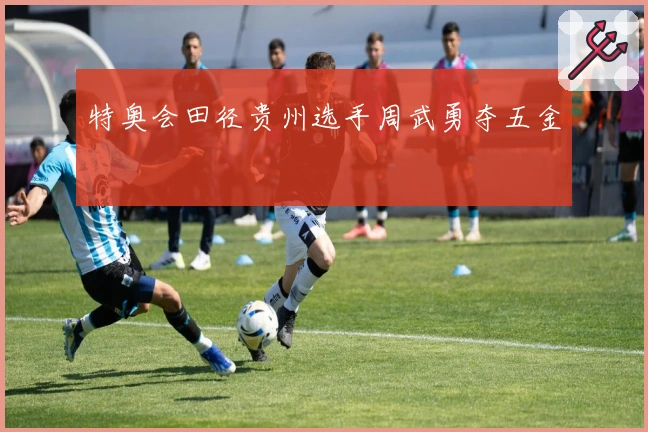 特奥会田径贵州选手周武勇夺五金