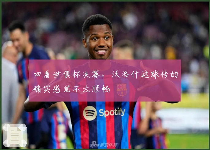 回看世俱杯决赛，沃洛什这球传的确实感觉不太顺畅