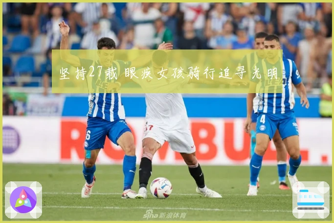 坚持27载 眼疾女孩骑行追寻光明