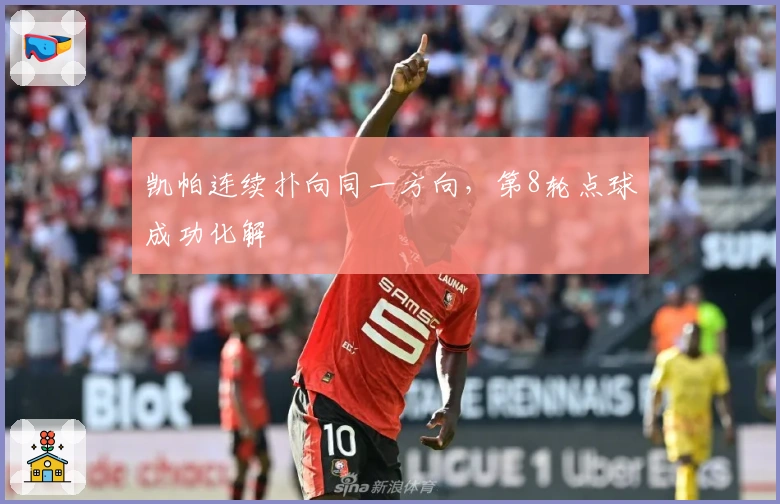 凯帕连续扑向同一方向，第8轮点球成功化解