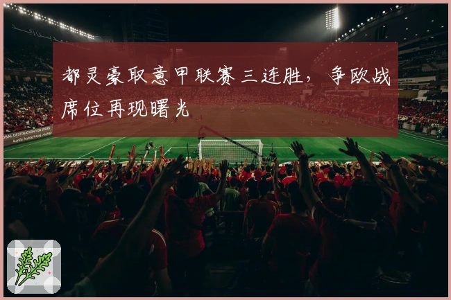 都灵豪取意甲联赛三连胜，争欧战席位再现曙光