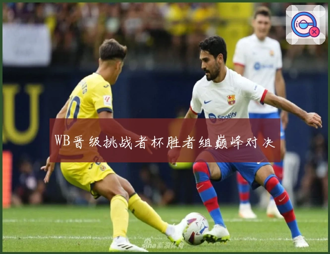 WB晋级挑战者杯胜者组巅峰对决