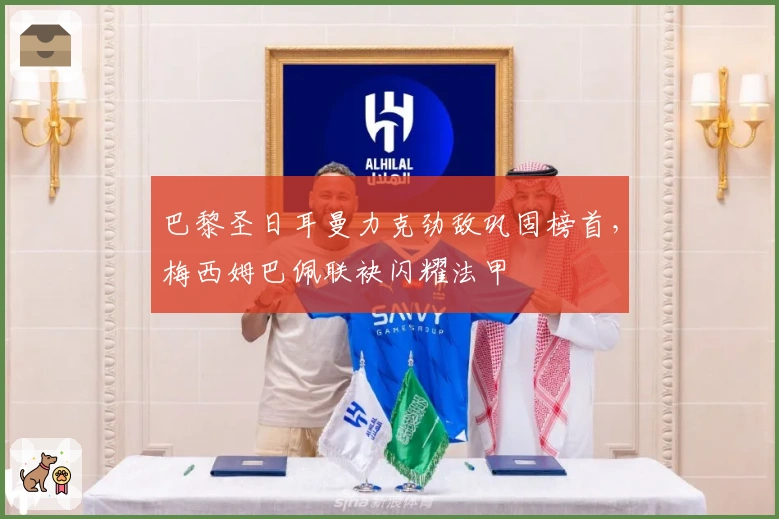 巴黎圣日耳曼力克劲敌巩固榜首，梅西姆巴佩联袂闪耀法甲