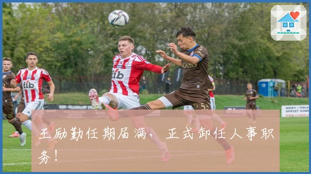 王励勤任期届满，正式卸任人事职务！