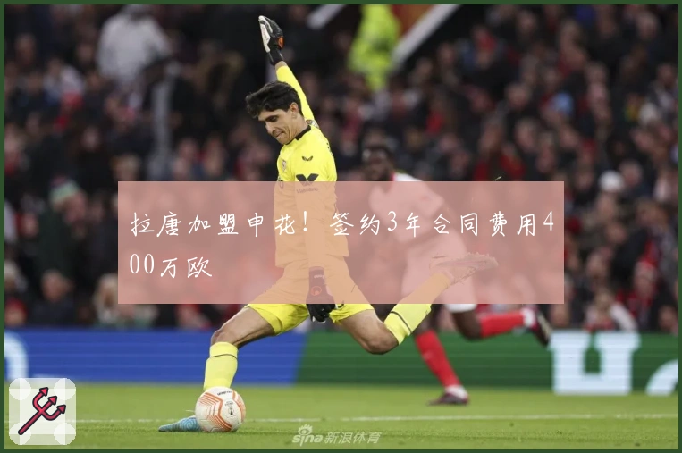拉唐加盟申花!签约3年合同费用400万欧