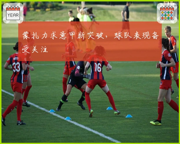 蒙扎力求意甲新突破，球队表现备受关注